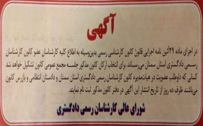 دعوت به کاندیداتوری ارکان کانون کارشناسان استان سمنان